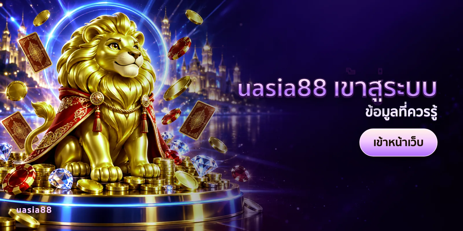 ภาพประกอบบทความ uasia88 เข้าสู่ระบบ — ข้อมูลที่ควรรู้